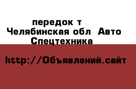 передок т-40 - Челябинская обл. Авто » Спецтехника   